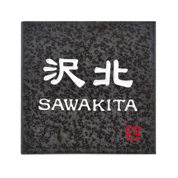 表札 タイル タイル表札 信楽焼 戸建 S-2-581  シンプル サインプレート ネームプレート 屋外 外構の通販は 12,848円