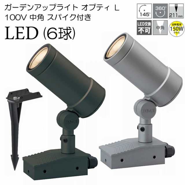 ガーデンライト 庭園灯 LED ガーデンアップライト オプティ L 100V 中角 スパイク付き 電球色 （シルバー / チャコールグリーン） スポッ