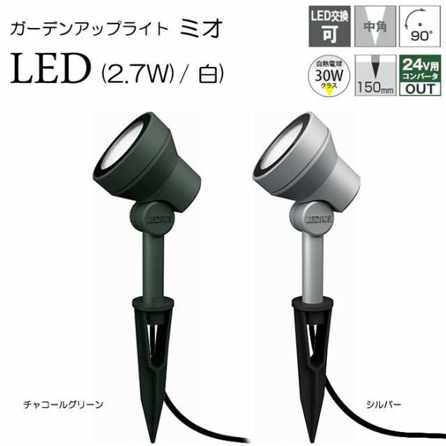 ガーデンライト 庭園灯 LED 12V ガーデンアップライト ミオ 2.7W 白 （シルバー / チャコールグリーン） スポットライト 照明 屋外 看板