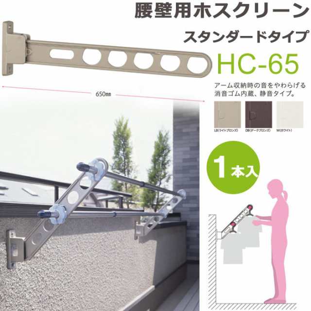 物干し 屋外 物干しスタンド 物干し台 川口技研 ホスクリーン 腰壁用 Hc型 65cm 収納型 スタンド１本 ベランダ 壁 壁掛け 物干し竿受け の通販はau Pay マーケット エストアガーデン