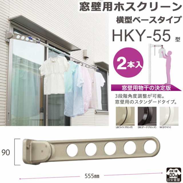 物干し 屋外 窓壁用物干し 物干し金物 物干金物 物干し掛け 川口技研 窓壁用ホスクリーン 横型ベースタイプ HKY-55型 55cm 2本1セット 30