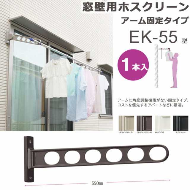 川口技研 窓壁用物干し ホスクリーン EK-55-BL ブラック 1本 CenJh4aJHH, 屋根、バルコニー -  centralcampo.com.br