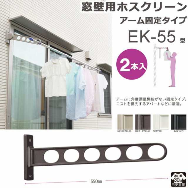 物干し 屋外 窓壁用物干し 物干し金物 物干金物 物干し掛け 川口技研 窓壁用ホスクリーン アーム固定タイプ EK-55型 55cm 2本1セット  30kの通販はau PAY マーケット - ESTOAH.home エストアホーム