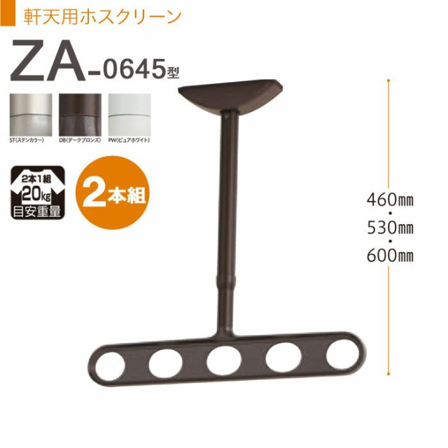 物干し 屋外 軒下天井吊り下げタイプ 物干金物 物干し掛け 川口技研 軒天用ホスクリーン スタンダードタイプ ZA-0645型 2本組 1セットの通販はau  PAY マーケット エストアホーム au PAY マーケット－通販サイト