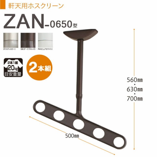 物干し 屋外 軒下天井吊り下げタイプ 物干金物 物干し掛け 川口技研 軒天用ホスクリーン 斜めアームタイプ ZAN-0650型 2本組 1セット