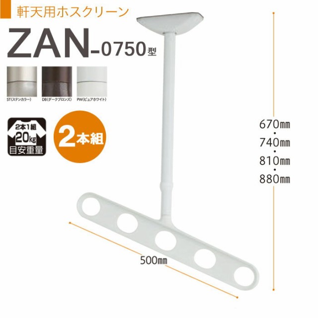 物干し 屋外 軒下天井吊り下げタイプ 物干金物 物干し掛け 川口技研 軒天用ホスクリーン 斜めアームタイプ ZAN-0750型 2本組  1セットの通販はau PAY マーケット エストアホーム au PAY マーケット－通販サイト