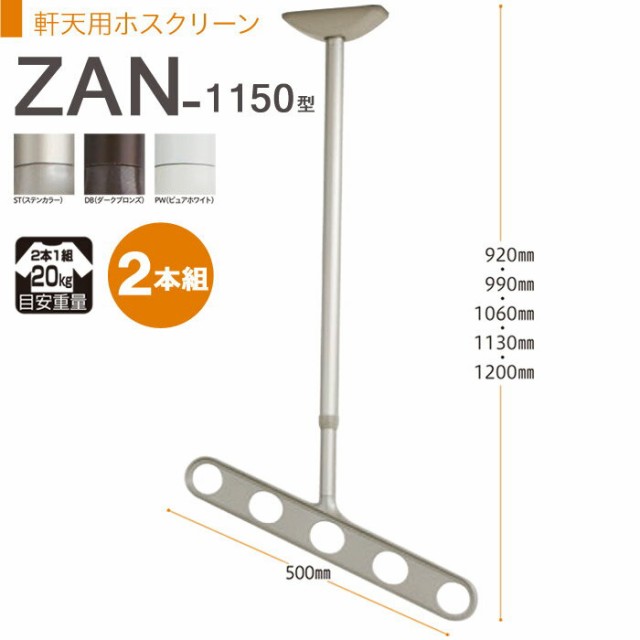 物干し 屋外 軒下天井吊り下げタイプ 物干金物 物干し掛け 川口技研 軒天用ホスクリーン 斜めアームタイプ ZAN-1150型 2本組 1セットの通販はau  PAY マーケット エストアホーム au PAY マーケット－通販サイト