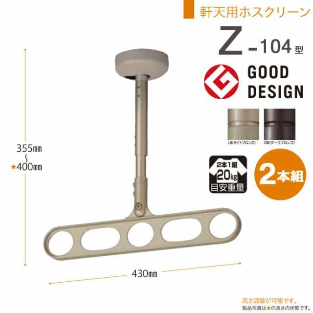 物干し 屋外 軒下天井吊り下げタイプ 物干金物 物干し掛け 川口技研 軒天用ホスクリーン １本シャフトタイプ Z-104型 2本組 1セット