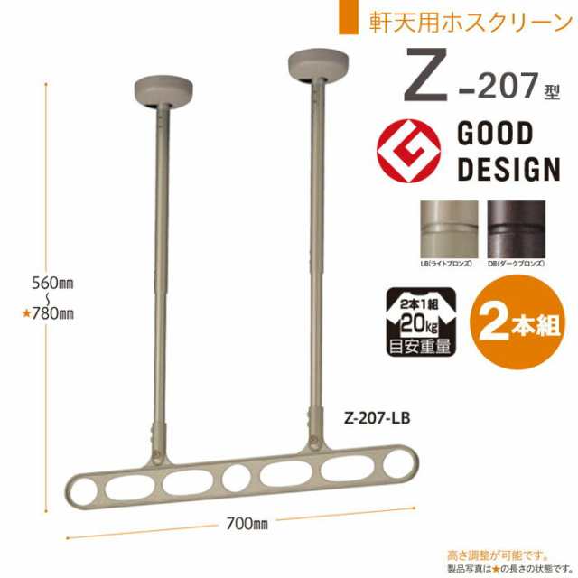 物干し 屋外 軒下天井吊り下げタイプ 物干金物 物干し掛け 川口技研 軒天用ホスクリーン 2本シャフトタイプ Z-207型 2本組 1セットの通販はau  PAY マーケット エストアホーム au PAY マーケット－通販サイト