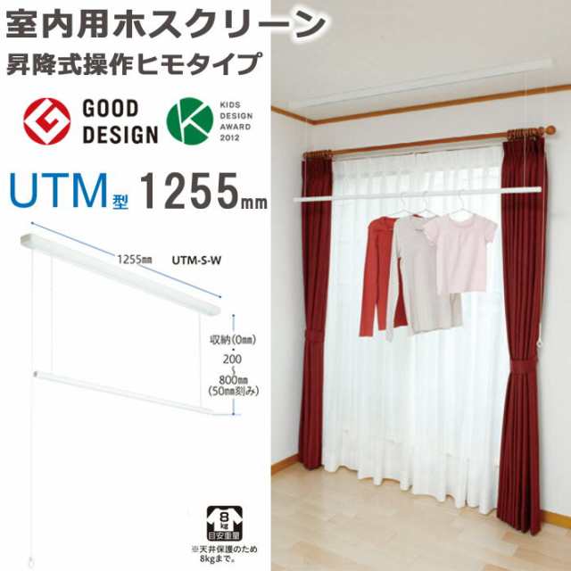 物干し 室内物干し 物干し金物 物干金物 川口技研 ホスクリーン 竿高さ調整式 操作ヒモタイプ ホワイト UTM型 1255mm 1セット