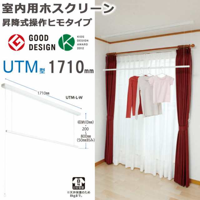 物干し 室内物干し 物干し金物 物干金物 川口技研 ホスクリーン 竿高さ