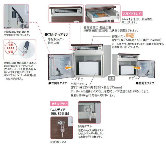 宅配ボックス 戸建 住宅用 宅配ポスト 宅配80サイズ  ポスト有り 前入れ前出し仕様 コルディア  代引き不可の通販は