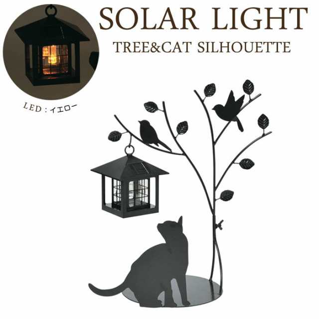 ソーラーライト LED ガーデンライト 光センサー付 屋外照明 Tree＆Cat 猫のシルエット 外灯 照明器具 おしゃれの通販はau PAY  マーケット - ESTOAH.home エストアホーム | au PAY マーケット－通販サイト