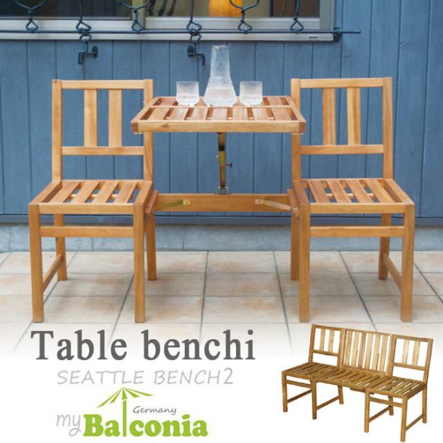 ベンチ ガーデンベンチ 屋外用 アカシア 木製 サイドテーブル Mybalconia シアトルベンチ2 幅1355ミリ 二人掛け センター テーブル ガーの通販はau Pay マーケット エストアガーデン