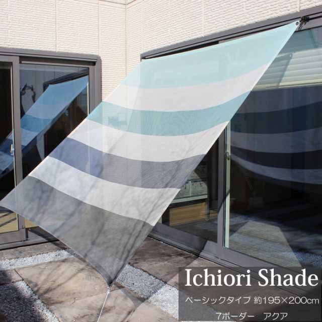 日よけ 日除け シェード オーニング スクリーン すだれ 窓 おしゃれ 高級 上質 Ichiori Shade 7ボーダー アクア 約195 0cm 取付金具 の通販はau Pay マーケット エストアガーデン