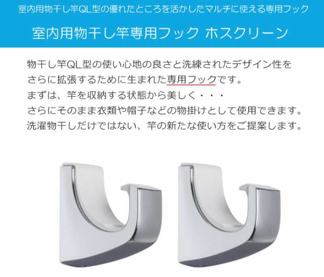 物干し 室内 物干し金物 川口技研 ホスクリーン 室内用物干し竿 QL型 ...