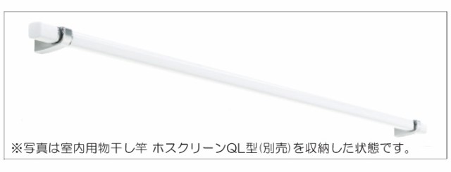 物干し 室内 物干し金物 川口技研 ホスクリーン 室内用物干し竿 QL型