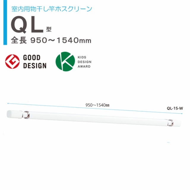 物干し 室内 物干し金物 川口技研 ホスクリーン 室内用物干し竿 ＱＬ-15-W 伸縮物干竿 長さ950-1540mm × １本 ホワイト 四角い竿  室内干｜au PAY マーケット