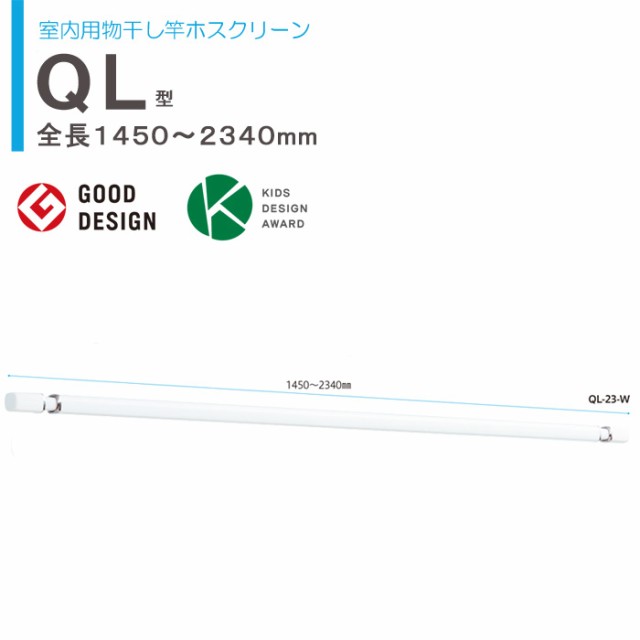 物干し 室内 物干し金物 川口技研 ホスクリーン 室内用物干し竿 ｑｌ 23 W 伸縮物干竿 長さ1450 2340m １本 ホワイト 四角い竿 室内の通販はau Pay マーケット エストアガーデン