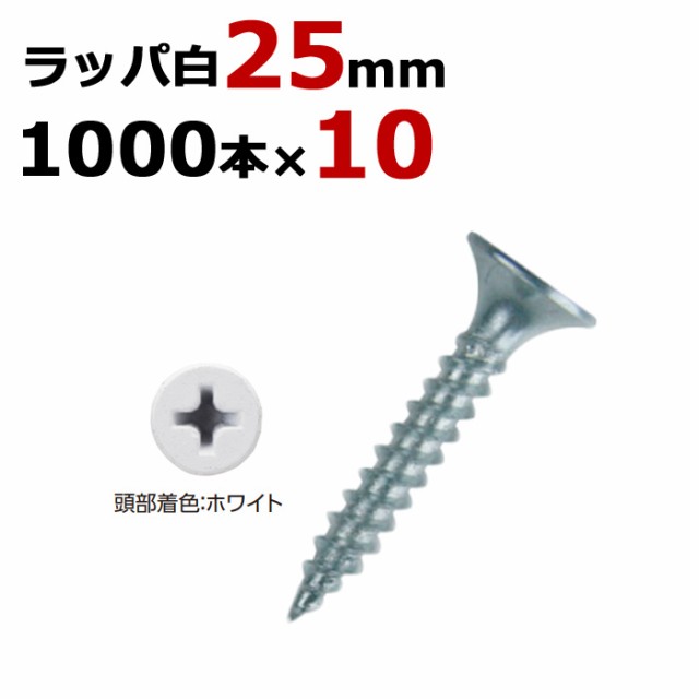 軽天ビス 軽天一発ビス ラッパ カラー 白 ビス ユニクロ 径3.5×25mm 1箱1000本入り×10箱入り1ケース単位 軽天 ビス ネジの通販は 23,080円