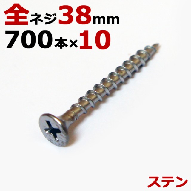 ステンレス (410) 木ビス 木ネジ コーススレッド 木工ビス 無地箱 径3.8×38mm 全ネジタイプ 1箱700本入り×10箱入1ケース単位