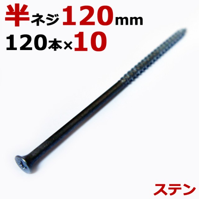 ステンレス (410) 木ビス 木ネジ コーススレッド 木工ビス 無地箱 径5.0×120mm 半ネジタイプ 1箱120本入り×10箱入1ケース単位