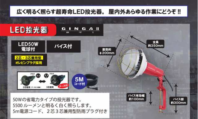 led 投光器 100v GINGA2 LED投光器 50W アース付 バイス付 クランク 屋外用 ソケット 省エネ コード5m 口金E39  作業灯の通販はau PAY マーケット - ESTOAH.home エストアホーム