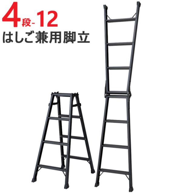脚立 折りたたみ おしゃれ アルミ 4段 はしご 兼用脚立 S-TEP12 H1100×W512×D766 一台単位 ブラック 軽量 作業台 ハシゴ 梯子の通販は
