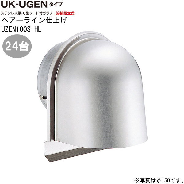 ガラリ 換気 ステンレス製 U型フード付ガラリ UGEN-100S-HL 24台/1ケース単位 ヘアーライン 直径100mm 水切り付 ビス穴パンチ 新築 リフォーム DIY 住宅