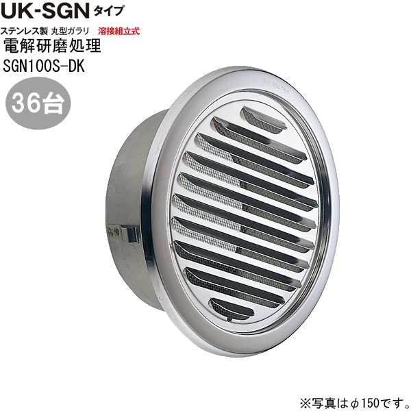 ガラリ 換気 ステンレス製 丸型ガラリ SGN100S-DK 36台/1ケース単位 電解研磨 直径100mm 新築 リフォーム DIY 住宅 外壁換気口 自然吸排