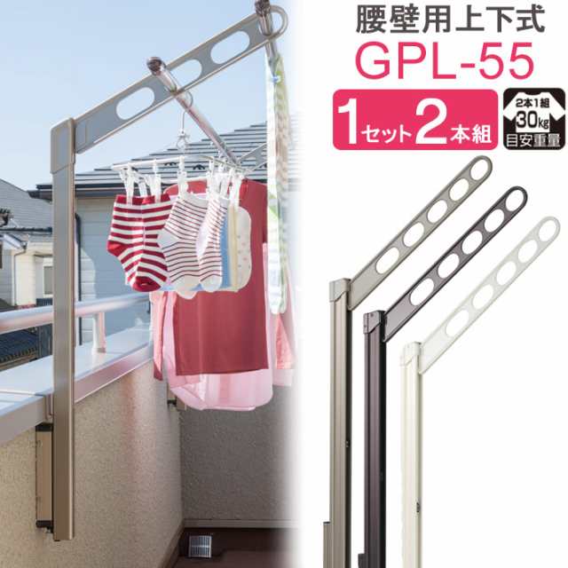 物干し 屋外 ベランダ 壁 壁掛け 川口技研 ホスクリーン 腰壁用 ポール上下 収納型 GPL-55 ステンカラー /ダークブロンズ/ホワイト 1セッ