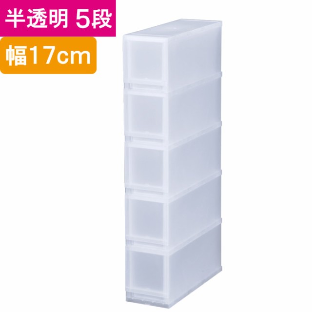 収納 収納ボックス 収納ケース プラスト 半透明 5段 引き出し 幅17×高