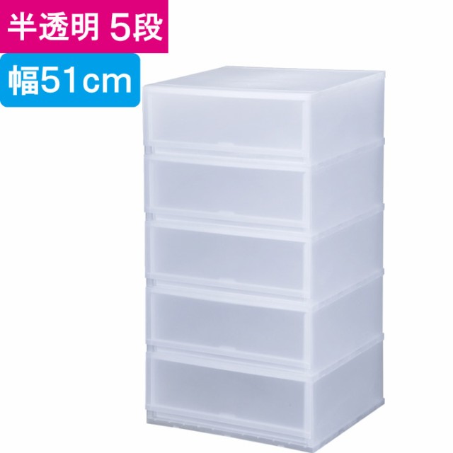 収納 収納ボックス 収納ケース プラスト 半透明 5段 引き出し 幅51×高さ93.8×奥行45cm 1台単位 重ね置き可能 チェストの通販は