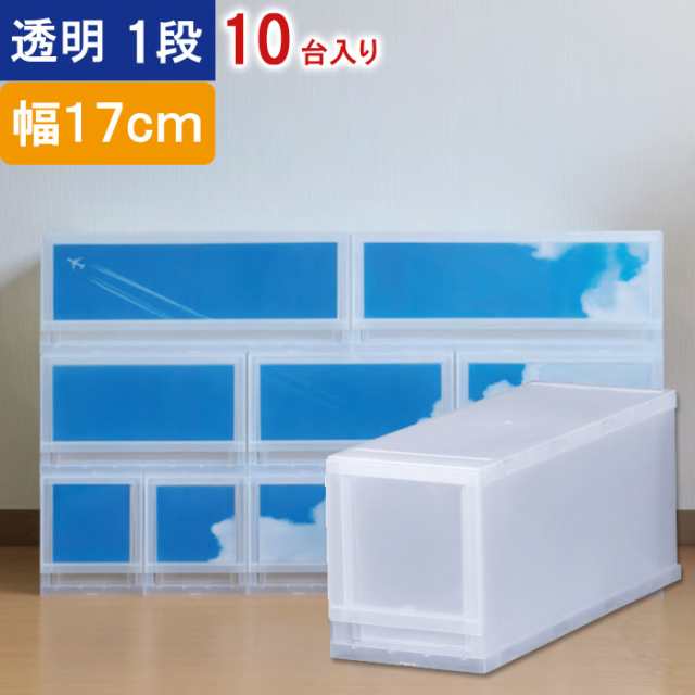 収納 収納ボックス 収納ケース プラストPHOTO 透明 1段 引き出し 幅17×高さ20.5×奥行45cm 10台入り1ケース単位 重ね置き可能 チェストの通販は