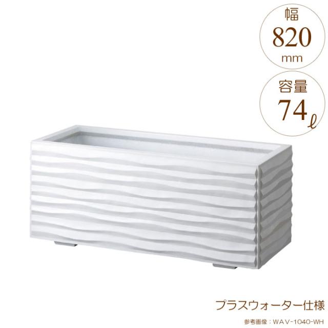 プランター 大型 長方形 植木鉢 GRCプランター ウェーブ ホワイト W820×D420×H420mm プラスウォーター付 ガーデニング 園芸用品 【代引不可】の通販は 50,215円