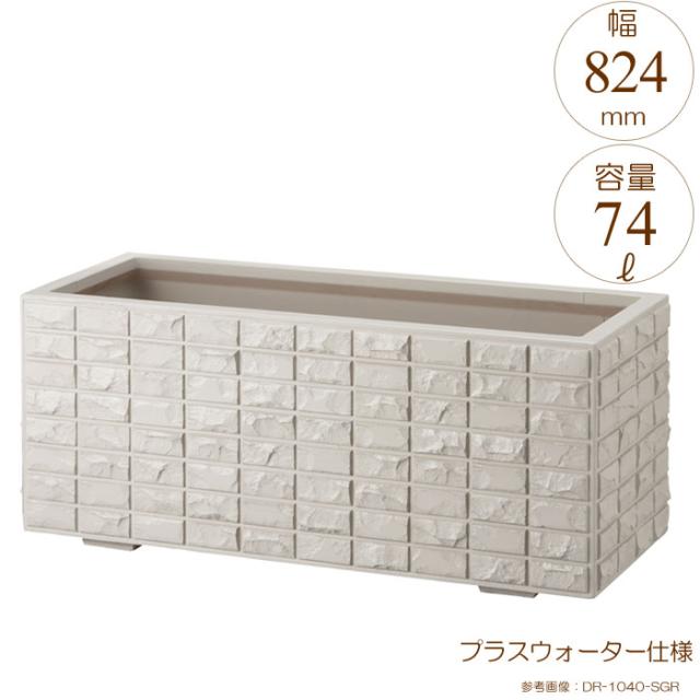 プランター 大型 長方形 植木鉢 GRCプランター デコロック シルキーグレー W840×D424×H420mm プラスウォーター付 ガーデニング 園芸用品 【代引不可】の通販は 50,435円