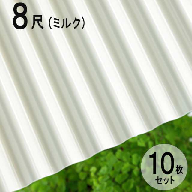 波板 ポリカ ナミイタ 鉄板小波（32波） 8尺 2420×655mm ミルク （740） 白 ホワイト 10枚セット JIS規格品 タキロン 屋根材