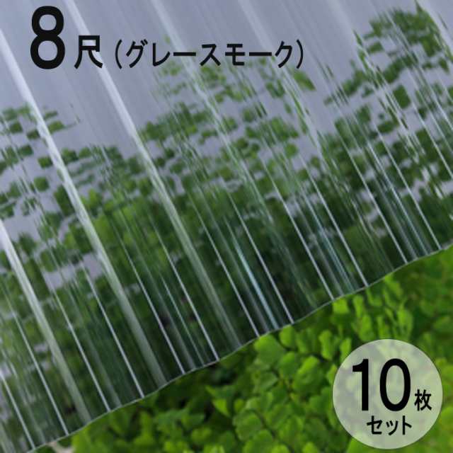 波板 ポリカ ナミイタ 鉄板小波（32波） 8尺 2420×655mm グレースモーク（910）グレー 10枚セット JIS規格品 タキロン 屋根材