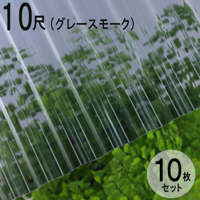 波板 ポリカ ナミイタ 鉄板小波（32波） 10尺 3030×655mm グレースモーク（910）グレー 10枚セット JIS規格品 タキロン 屋根材  の通販は 28,832円