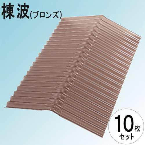 波板 ポリカ ナミイタ 鉄板小波（32波） 棟波 225×225×655mm ブロンズ（810） 茶 10枚セット JIS規格品 タキロン 屋根材  の通販は 13,214円