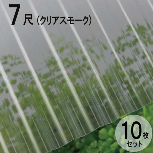 波板 ポリカ ナミイタ 熱線カットタイプ 鉄板小波（32波） 7尺 2120×655mm クリアスモーク （4010） 10枚セット JIS規格品 タキロン 屋