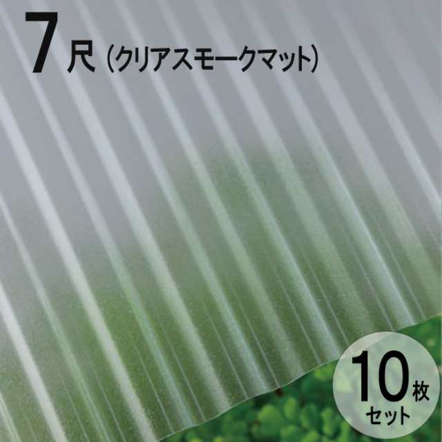 波板 ポリカ ナミイタ 熱線カットタイプ 鉄板小波（32波） 7尺 2120×655mm クリアスモークマット （4050） 10枚セット JIS規格品 タキロ