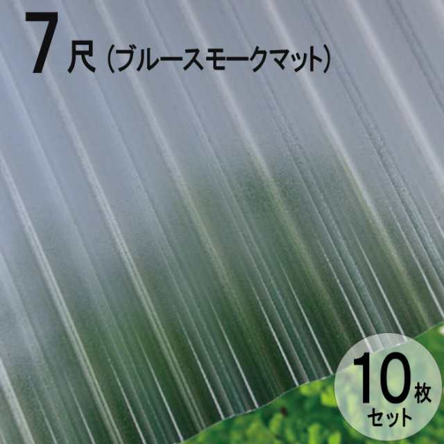 波板 ポリカ ナミイタ 熱線カットタイプ 鉄板小波（32波） 7尺 2120×655mm ブルースモークマット （4550） 10枚セット JIS規格品 タキロ