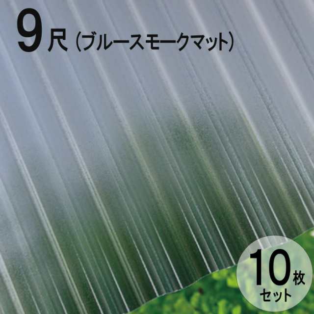 波板 ポリカ ナミイタ 熱線カットタイプ 鉄板小波（32波）  9尺 2730×655mm ブルースモークマット （4550） 10枚セット JIS規格品 タキの通販は