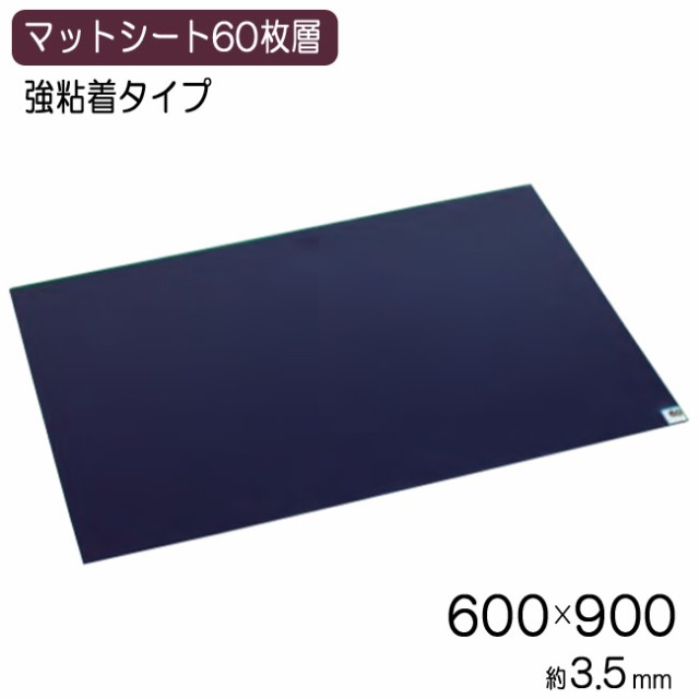 粘着マットシート BS 青 60枚層 600×900mm テラモト 玄関マット 入口 感染対策 感染予防 業務用マット 工場 病院 除塵 衛生 屋内  医療 の通販はau PAY マーケット エストアホーム au PAY マーケット－通販サイト