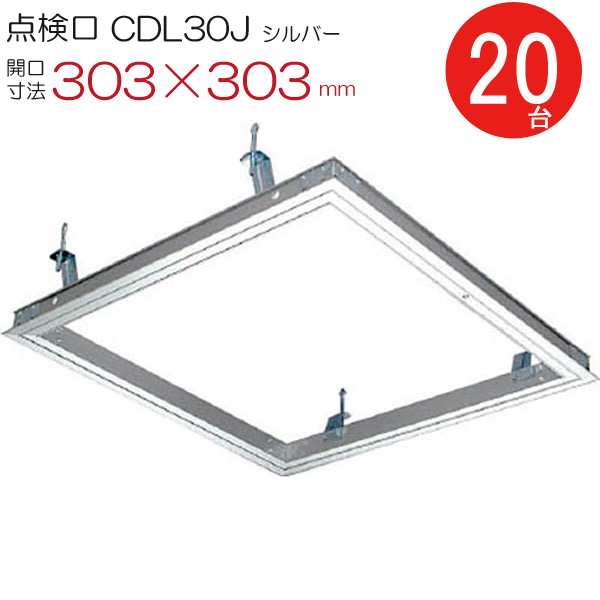 天井点検口 アルミ 点検口 CDL30J　ダイケン シルバー 開口寸法 303×303mm シーリングハッチ 20台入り1箱単位 ハンガー金具付 天井裏 住