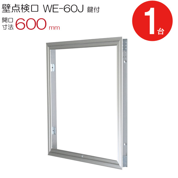 点検口 壁 アルミ壁点検口 WE-60JK ダイケン シルバー 鍵付 開口寸法 600mm 1台単位 天井裏 住宅 屋内 室内 アルミニウム 建築金物 内装建材 現場 金物の通販は