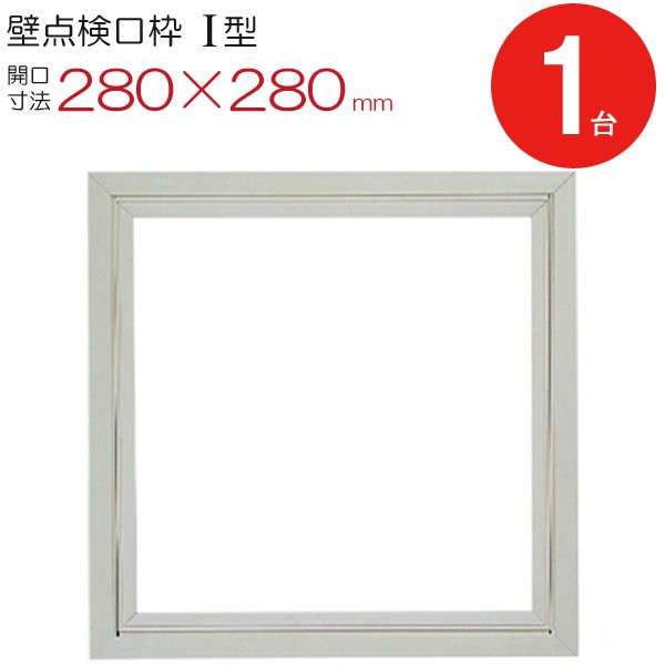 点検口 壁 枠 壁点検口枠 I型 K1W2525 塩ビ オフホワイト 白 開口寸法 280×280mm フクビ化学工業 ワンタッチ開閉 1台単位 住宅 屋内 室内 建築金物 内装建材 現場 金物の通販は