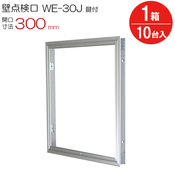 点検口 壁 アルミ壁点検口 WE-30JK ダイケン シルバー 鍵付 開口寸法 300mm 10台入り1箱単位 住宅 屋内 室内 アルミニウム 建築金物 内装建材 現場 金物 33,469円