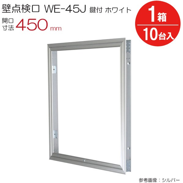 点検口 壁 アルミ壁点検口 WE-45JWK ダイケン ホワイト 白 鍵付 開口寸法 450mm 10台入り1箱単位 住宅 屋内 室内 アルミニウム 建築金物